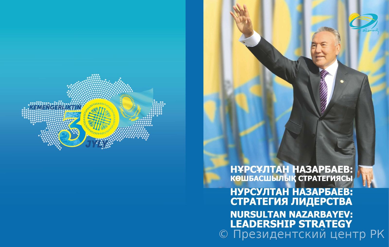 НУРСУЛТАН НАЗАРБАЕВ: СТРАТЕГИЯ ЛИДЕРСТВА. ЧАСТЬ I